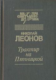 Трактир на Пятницкой. Николай Иванович Леонов