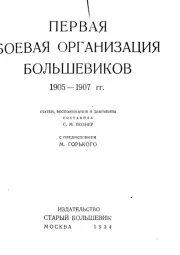 Книга - Первая боевая организация большевиков. 1905-1907 гг..   Автор неизвестен  - прочитать полностью в библиотеке КнигаГо