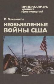 Книга - Необъявленные войны США.  Петр Павлович Хлебников  - прочитать полностью в библиотеке КнигаГо