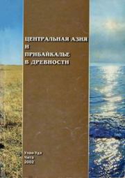 Книга - Центральная Азия и Прибайкалье в древности.   Автор неизвестен  - прочитать полностью в библиотеке КнигаГо
