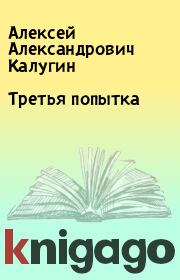Книга - Третья попытка.  Алексей Александрович Калугин  - прочитать полностью в библиотеке КнигаГо