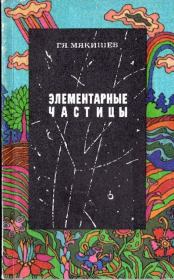 Книга - Элементарные частицы.  Геннадий Яковлевич Мякишев  - прочитать полностью в библиотеке КнигаГо