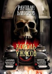 Книга - Король ужасов.  Раушан Бакиров  - прочитать полностью в библиотеке КнигаГо