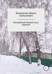 Книга - Волшебный Новый год в деревне.  Данил Алексеевич Колмыгин  - прочитать полностью в библиотеке КнигаГо