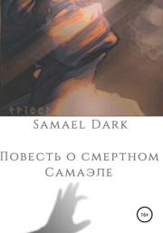 Повесть о смертном Самаэле.  Samael Dark