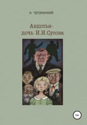 Книга - Авдотья – дочь И. И. Сусова.  Виктор Чугуевский  - прочитать полностью в библиотеке КнигаГо