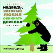 Книга - Медведь, который любил обнимать деревья.  Николас Одленд  - прочитать полностью в библиотеке КнигаГо