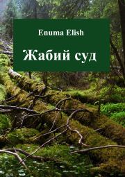 Книга - Жабий суд.  Enuma Elish  - прочитать полностью в библиотеке КнигаГо