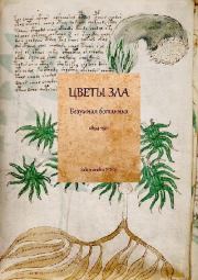 Книга - Цветы зла: Безумная ботаника. 1894-1911.   Антология  - прочитать полностью в библиотеке КнигаГо