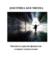 Книга - Доктрина космизма.  Андрей Сергеевич Каплиев  - прочитать полностью в библиотеке КнигаГо