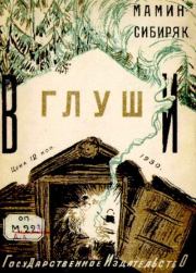 Книга - В глуши.  Дмитрий Наркисович Мамин-Сибиряк  - прочитать полностью в библиотеке КнигаГо