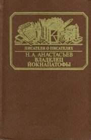 Книга - Владелец Йокнапатофы.  Николай Аркадьевич Анастасьев  - прочитать полностью в библиотеке КнигаГо