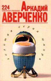 Книга - 224 избранные страницы.  Аркадий Тимофеевич Аверченко  - прочитать полностью в библиотеке КнигаГо