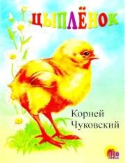 Книга - Цыплёнок.  Корней Иванович Чуковский  - прочитать полностью в библиотеке КнигаГо
