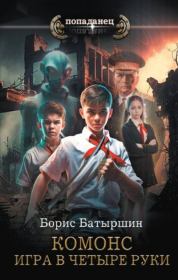 Книга - Игра в четыре руки.  Борис Борисович Батыршин  - прочитать полностью в библиотеке КнигаГо