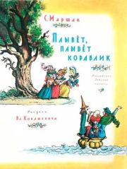 Книга - Плывет, плывет кораблик.  Самуил Яковлевич Маршак  - прочитать полностью в библиотеке КнигаГо