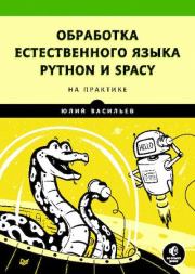 Обработка естественного языка. Python и spaCy на практике. Юлиц Васильев
