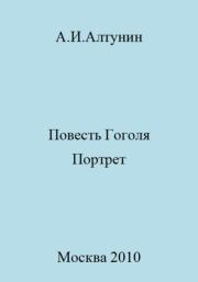 Книга - Повесть Гоголя «Портрет».  Александр Иванович Алтунин  - прочитать полностью в библиотеке КнигаГо