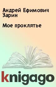Книга - Мое проклятье.  Андрей Ефимович Зарин  - прочитать полностью в библиотеке КнигаГо