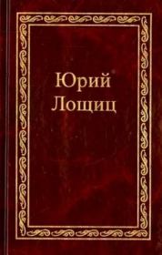 Книга - По следам Георгия Чёрного.  Юрий Михайлович Лощиц  - прочитать полностью в библиотеке КнигаГо