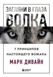 Книга - Загляни в глаза волка. 7 принципов настоящего вожака.  Марк Дивайн  - прочитать полностью в библиотеке КнигаГо