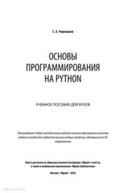 Книга - Основы программирования на Python: учебное пособие для вузов.  Станислав Андреевич Чернышев  - прочитать полностью в библиотеке КнигаГо