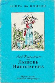 Книга - Любовь Николаевна.  Лев Иванович Кузьмин  - прочитать полностью в библиотеке КнигаГо