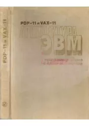 PDP-11 и VAX-11. Архитектура и программирование на языке ассемблера. Вэн Лин