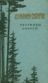 Книга - Худородные.  Дмитрий Наркисович Мамин-Сибиряк  - прочитать полностью в библиотеке КнигаГо