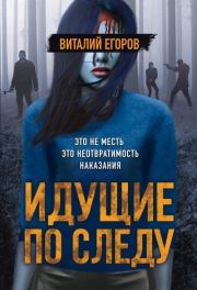 Книга - Идущие по следу.  Виталий Михайлович Егоров  - прочитать полностью в библиотеке КнигаГо