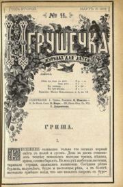 Игрушечка 1881 №11.  журнал «Игрушечка»