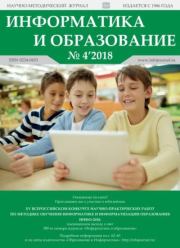 Книга - Информатика и образование 2018 №04.   журнал «Информатика и образование»  - прочитать полностью в библиотеке КнигаГо