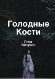 Книга - Голодные кости (СИ).  Лина Янтарова  - прочитать полностью в библиотеке КнигаГо