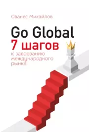 Книга - Go Global: 7 шагов к завоеванию международного рынка.  Ованес Михайлов  - прочитать полностью в библиотеке КнигаГо