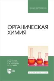 Органическая химия : учебник для вузов.  Коллектив авторов
