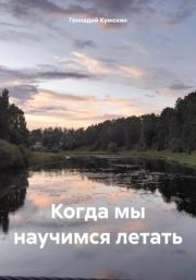 Книга - Когда мы научимся летать.  Геннадий Вениаминович Кумохин  - прочитать полностью в библиотеке КнигаГо