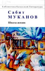 Книга - Школа жизни. Книга 2.  Сабит Муканович Муканов  - прочитать полностью в библиотеке КнигаГо