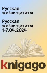 Русская жизнь-цитаты 1-7.04.2024. Русская жизнь-цитаты