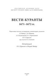 Вести-Куранты. 1671—1672 гг..  Академия наук СССР