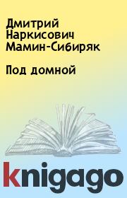 Книга - Под домной.  Дмитрий Наркисович Мамин-Сибиряк  - прочитать полностью в библиотеке КнигаГо