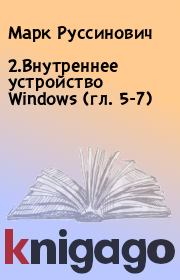 2.Внутреннее устройство Windows (гл. 5-7). Марк Руссинович