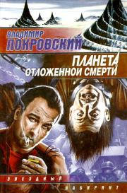Планета отложенной смерти (сборник). Владимир Валерьевич Покровский