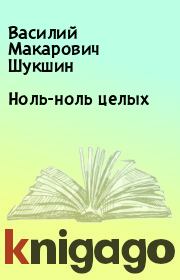 Книга - Ноль-ноль целых.  Василий Макарович Шукшин  - прочитать полностью в библиотеке КнигаГо