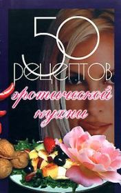 Книга - 50 рецептов эротической кухни.  Елена Сергеевна Рзаева  - прочитать полностью в библиотеке КнигаГо