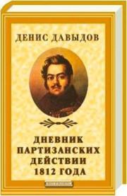 Книга - Дневник партизанских действии 1812 года.  Денис Васильевич Давыдов  - прочитать полностью в библиотеке КнигаГо