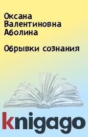 Книга - Обрывки сознания.  Оксана Валентиновна Аболина  - прочитать полностью в библиотеке КнигаГо