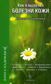 Книга - Как я вылечил болезни кожи.  П В Аркадьев , И А Москаленко  - прочитать полностью в библиотеке КнигаГо