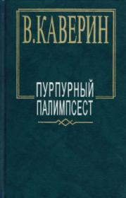 Книга - Перед зеркалом.  Вениамин Александрович Каверин  - прочитать полностью в библиотеке КнигаГо