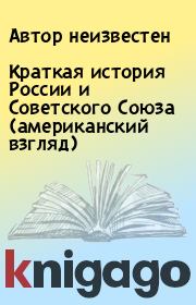 Книга - Краткая история России и Советского Союза (американский взгляд).   Автор неизвестен  - прочитать полностью в библиотеке КнигаГо