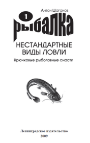 Книга - Крючковые рыболовные снасти.  Антон Шаганов  - прочитать полностью в библиотеке КнигаГо